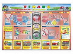 Стенд "Уголок безопасности дорожного движения" для 1-4 классов - fgospostavki.ru - Тула