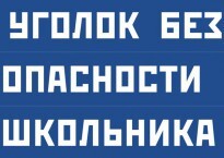 Комплект плакатов "Уголок безопасности школьника" - fgospostavki.ru - Тула