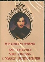 DVD "Сорочинская ярмарка. Как поссорился Иван Иванович с Иваном Никифоровичем" - fgospostavki.ru - Тула
