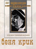 DVD "Беня Крик" - fgospostavki.ru - Тула