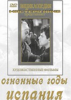 DVD художественный фильм "Огненные годы. Испания" - fgospostavki.ru - Тула