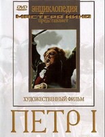 DVD художественный фильм "Петр 1" - fgospostavki.ru - Тула