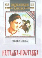 DVD "Наталка-Полтавка" фильм-опера Н.Лысенко - fgospostavki.ru - Тула