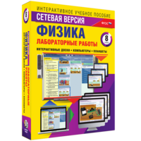 Лабораторные работы по физике 8 класс. Сетевая версия - fgospostavki.ru - Тула