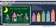 "В городе чисел". Для лучшего понимания и запоминания состава чисел первого десятка - fgospostavki.ru - Тула