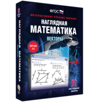 Наглядная математика. Векторы - fgospostavki.ru - Тула