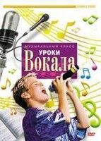 DVD "Уроки вокала" - fgospostavki.ru - Тула