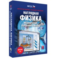 Наглядная физика. Механические колебания и волны - fgospostavki.ru - Тула