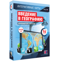 Интерактивные карты. Начальный курс географии. 5–6 классы. - fgospostavki.ru - Тула