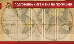 Стенд "Подготовка к ЕГЭ и ОГЭ по географии" Вариант 2 - fgospostavki.ru - Тула