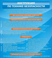 Стенд "Инструкция по технике безопасности" - fgospostavki.ru - Тула