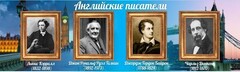 Стенд "Английские писатели" Вариант 2 - fgospostavki.ru - Тула