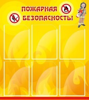 Стенд "Пожарная безопасность" Вариант 1 - fgospostavki.ru - Тула