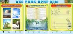 Стенд "Вестник природы" Вариант 5 - fgospostavki.ru - Тула