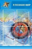 Стенд "Я познаю мир (синий)" - fgospostavki.ru - Тула