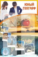 Стенд "Юный географ" Вариант 3 - fgospostavki.ru - Тула