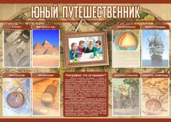 Стенд "Юный путешественник" - fgospostavki.ru - Тула