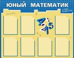 Стенд "Юный математик" - fgospostavki.ru - Тула