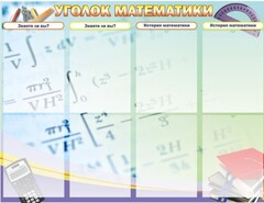 Стенд "Уголок математики" - fgospostavki.ru - Тула