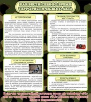 Стенд "Как вести себя во время террористического акта" - fgospostavki.ru - Тула