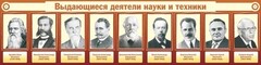 Стенд "Выдающиеся деятели науки и техники" - fgospostavki.ru - Тула