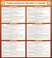 Стенд "Техника безопасности (при работе со станком)" - fgospostavki.ru - Тула