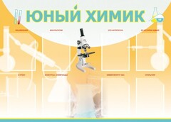 Стенд "Юный химик" Вариант 1 - fgospostavki.ru - Тула