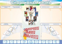 Стенд "Спортивная жизнь" Вариант 2 - fgospostavki.ru - Тула
