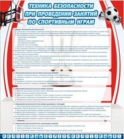 Стенд "Техника безопасности занятий по спортивным играм" - fgospostavki.ru - Тула