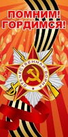 Баннер "Помним! Гордимся!" - fgospostavki.ru - Тула