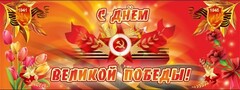 Баннер "С днем Великой Победы" - fgospostavki.ru - Тула