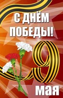 Баннер "С днем Победы" Вариант 4 - fgospostavki.ru - Тула