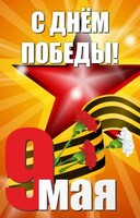 Баннер "С днем Победы" Вариант 3 - fgospostavki.ru - Тула