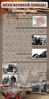 Стенд "Берлинская операция" - fgospostavki.ru - Тула