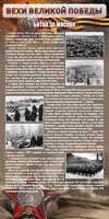 Стенд "Битва за Москву" - fgospostavki.ru - Тула