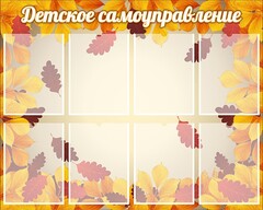 Стенд "Детское самоуправление" - fgospostavki.ru - Тула
