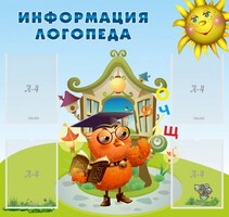 Стенд "Информация логопеда" Вариант 4 - fgospostavki.ru - Тула