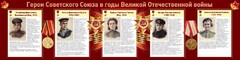 Стенд "Герои Советского союза в годы Великой Отечественной войны" Вариант 2 - fgospostavki.ru - Тула