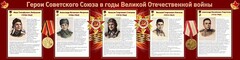 Стенд "Герои Советского Союза в годы Великой Отечественной войны" Вариант 1 - fgospostavki.ru - Тула