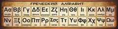Стенд "Греческий алфавит" - fgospostavki.ru - Тула