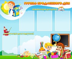 Стенд "Группа продленного дня" - fgospostavki.ru - Тула