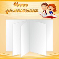 Стенд "Наши достижения" Вариант 2 - fgospostavki.ru - Тула