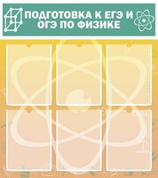 Стенд "Подготовка к ЕГЭ и ОГЭ по физике (6 карманов)" - fgospostavki.ru - Тула