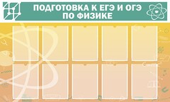 Стенд "Подготовка к ЕГЭ и ОГЭ по физике (10 карманов)" - fgospostavki.ru - Тула
