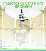 Стенд "Подготовка к ЕГЭ и ОГЭ по химии (5 карманов)" - fgospostavki.ru - Тула
