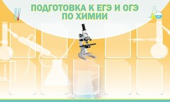 Стенд "Подготовка к ЕГЭ и ОГЭ по химии (9 карманов)" - fgospostavki.ru - Тула