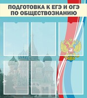 Стенд "Подготовка к ЕГЭ и ОГЭ по обществознанию (6 карманов)" - fgospostavki.ru - Тула