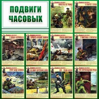 Стенд "Подвиги часовых" - fgospostavki.ru - Тула