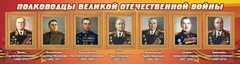 Стенд "Полководцы Великой Отечественной войны" Вариант 2 - fgospostavki.ru - Тула