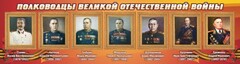 Стенд "Полководцы Великой Отечественной войны" Вариант 3 - fgospostavki.ru - Тула